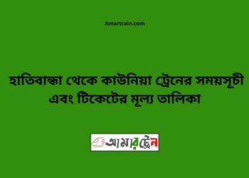 হাতিবান্ধা টু কাউনিয়া ট্রেনের সময়সূচী ও ভাড়া তালিকা