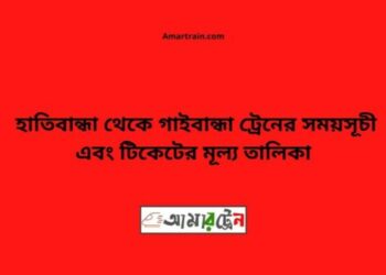 হাতিবান্ধা টু গাইবান্ধা ট্রেনের সময়সূচী ও ভাড়া তালিকা