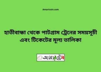 হাতিবান্ধা টু পাটগ্রাম ট্রেনের সময়সূচী ও ভাড়া তালিকা