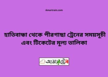 হাতিবান্ধা টু পীরগাছা ট্রেনের সময়সূচী ও ভাড়া তালিকা