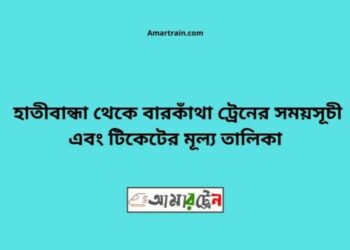 হাতিবান্ধা টু বারকাঁথা ট্রেনের সময়সূচী ও ভাড়া তালিকা