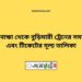 হাতিবান্ধা টু বুড়িমারী ট্রেনের সময়সূচী ও ভাড়া তালিকা