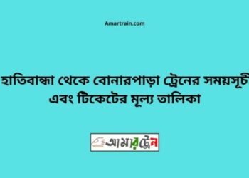 হাতিবান্ধা টু বোনারপাড়া ট্রেনের সময়সূচী ও ভাড়া তালিকা