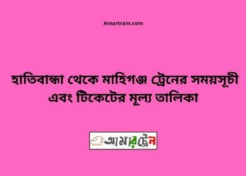 হাতিবান্ধা টু মহিমাগঞ্জ ট্রেনের সময়সূচী ও ভাড়া তালিকা