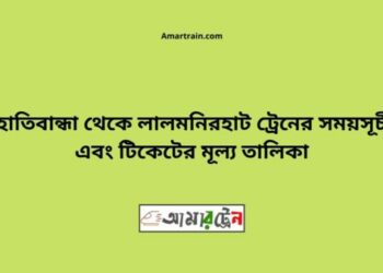 হাতিবান্ধা টু লালমনিরহাট ট্রেনের সময়সূচী ও ভাড়া তালিকা