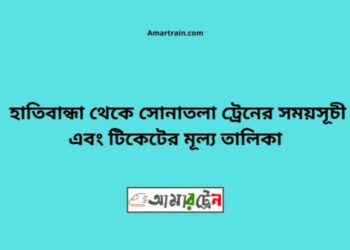 হাতিবান্ধা টু সোনাতলা ট্রেনের সময়সূচী ও ভাড়া তালিকা