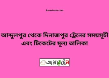 আব্দুলপুর টু দিনাজপুর ট্রেনের সময়সূচী ও ভাড়ার তালিকা