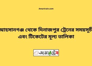 আহসানগঞ্জ টু দিনাজপুর ট্রেনের সময়সূচী ও ভাড়ার তালিকা