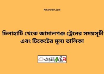 চিলাহাটি টু জামালগঞ্জ ট্রেনের সময়সূচী ও ভাড়া তালিকা