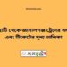 চিলাহাটি টু জামালগঞ্জ ট্রেনের সময়সূচী ও ভাড়া তালিকা