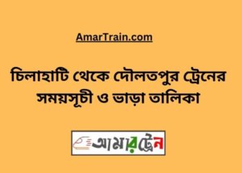 চিলাহাটি টু দৌলতপুর ট্রেনের সময়সূচী ও ভাড়া তালিকা