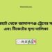 জয়পুরহাট টু জামালগঞ্জ ট্রেনের সময়সূচী ও ভাড়া তালিকা