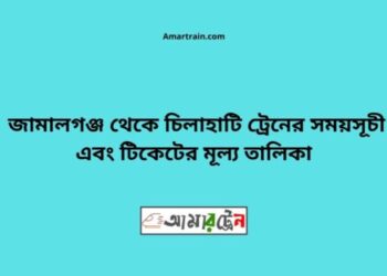 জামালগঞ্জ টু চিলাহাটি ট্রেনের সময়সূচী ও ভাড়া তালিকা