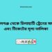 জামালগঞ্জ টু চিলাহাটি ট্রেনের সময়সূচী ও ভাড়া তালিকা