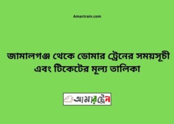 জামালগঞ্জ টু ডোমার ট্রেনের সময়সূচী ও ভাড়া তালিকা