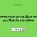 জামালগঞ্জ টু ডোমার ট্রেনের সময়সূচী ও ভাড়া তালিকা