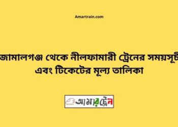 জামালগঞ্জ টু নীলফামারী ট্রেনের সময়সূচী ও ভাড়া তালিকা