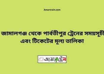 জামালগঞ্জ টু পার্বতীপুর ট্রেনের সময়সূচী ও ভাড়া তালিকা