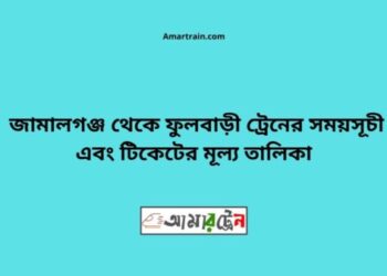জামালগঞ্জ টু ফুলবাড়ি ট্রেনের সময়সূচী ও ভাড়া তালিকা