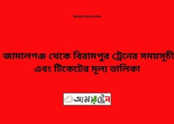 জামালগঞ্জ টু বিরামপুর ট্রেনের সময়সূচী ও ভাড়া তালিকা