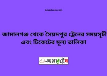 জামালগঞ্জ টু সৈয়দপুর ট্রেনের সময়সূচী ও ভাড়া তালিকা