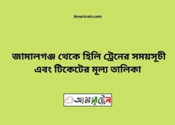 জামালগঞ্জ টু হিলি ট্রেনের সময়সূচী ও ভাড়া তালিকা