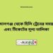 জামালগঞ্জ টু হিলি ট্রেনের সময়সূচী ও ভাড়া তালিকা