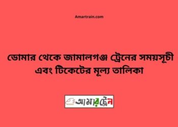 ডোমার টু জামালগঞ্জ ট্রেনের সময়সূচী ও ভাড়া তালিকা