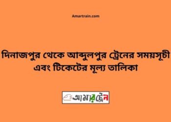 দিনাজপুর টু আব্দুলপুর ট্রেনের সময়সূচী ও ভাড়ার তালিকা