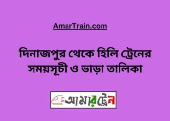 দিনাজপুর টু হিলি ট্রেনের সময়সূচী ও ভাড়ার তালিকা