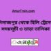 দিনাজপুর টু হিলি ট্রেনের সময়সূচী ও ভাড়ার তালিকা