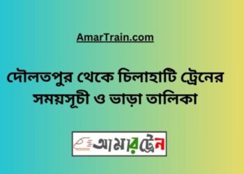 দৌলতপুর টু চিলাহাটি ট্রেনের সময়সূচী ও ভাড়া তালিকা