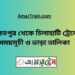 দৌলতপুর টু চিলাহাটি ট্রেনের সময়সূচী ও ভাড়া তালিকা