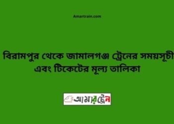 বিরামপুর টু জামালগঞ্জ ট্রেনের সময়সূচী ও ভাড়া তালিকা