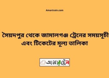 সৈয়দপুর টু জামালগঞ্জ ট্রেনের সময়সূচী ও ভাড়া তালিকা