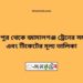 সৈয়দপুর টু জামালগঞ্জ ট্রেনের সময়সূচী ও ভাড়া তালিকা