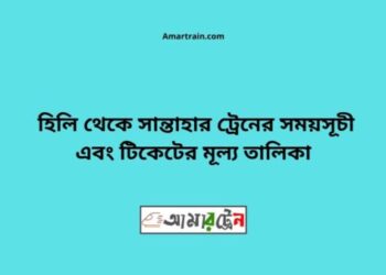 হিলি টু সান্তাহার ট্রেনের সময়সূচী ও ভাড়া তালিকা
