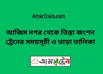 আজিমনগর টু তিস্তা জংশন ট্রেনের সময়সূচী, টিকেট ও ভাড়ার তালিকা