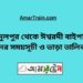 আব্দুলপুর টু ঈশ্বরদী বাইপাস ট্রেনের সময়সূচী ও ভাড়ার তালিকা