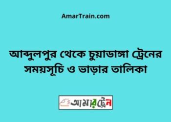 আব্দুলপুর টু চুয়াডাঙ্গা ট্রেনের সময়সূচী ও ভাড়া তালিকা