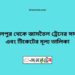 আব্দুলপুর টু জামতৈল বাইপাস ট্রেনের সময়সূচী ও ভাড়ার তালিকা