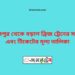 আব্দুলপুর টু বড়াল ব্রিজ ট্রেনের সময়সূচী ও ভাড়ার তালিকা