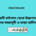 ঈশ্বরদী বাইপাস টু উল্লাপাড়া ট্রেনের সময়সূচী ও ভাড়ার তালিকা