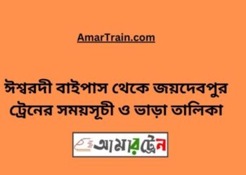 ঈশ্বরদী বাইপাস টু জয়দেবপুর ট্রেনের সময়সূচী ও ভাড়ার তালিকা