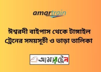 ঈশ্বরদী বাইপাস টু টাঙ্গাইল ট্রেনের সময়সূচী ও ভাড়ার তালিকা