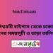 ঈশ্বরদী বাইপাস টু ঢাকা ট্রেনের সময়সূচী ও ভাড়ার তালিকা