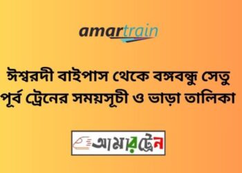 ঈশ্বরদী বাইপাস টু বঙ্গবন্ধু সেতু পূর্ব ট্রেনের সময়সূচী ও ভাড়ার তালিকা