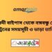 ঈশ্বরদী বাইপাস টু বঙ্গবন্ধু সেতু পূর্ব ট্রেনের সময়সূচী ও ভাড়ার তালিকা