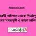 ঈশ্বরদী বাইপাস টু মিজাপুর ট্রেনের সময়সূচী ও ভাড়ার তালিকা