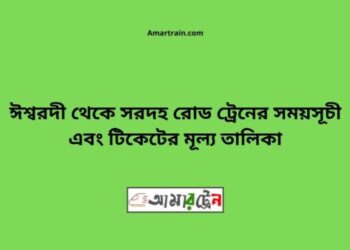 ঈশ্বরদী বাইপাস টু সরদহ রোড ট্রেনের সময়সূচী ও ভাড়া তালিকা